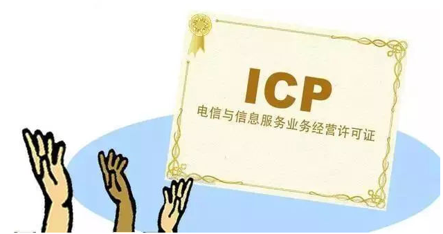 泊头ICP许可证